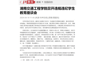 【华声在线】湖南交通工程学院召开违规违纪学生教育座谈会