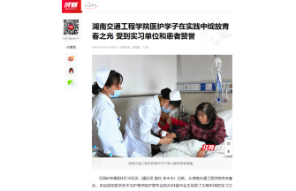 【红网时刻】湖南交通工程学院医护学子在实践中绽放青春之光 受到实习单位和患者赞誉